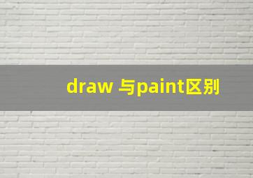 draw 与paint区别